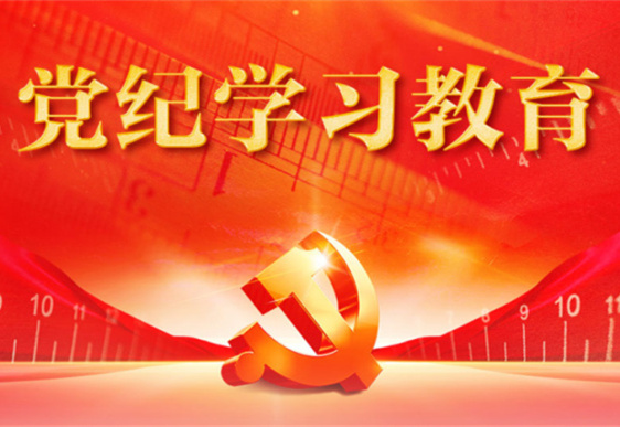 XINGKONG.COM-星空(中国)清美党总支：把党的纪律规矩印刻于心外化于行